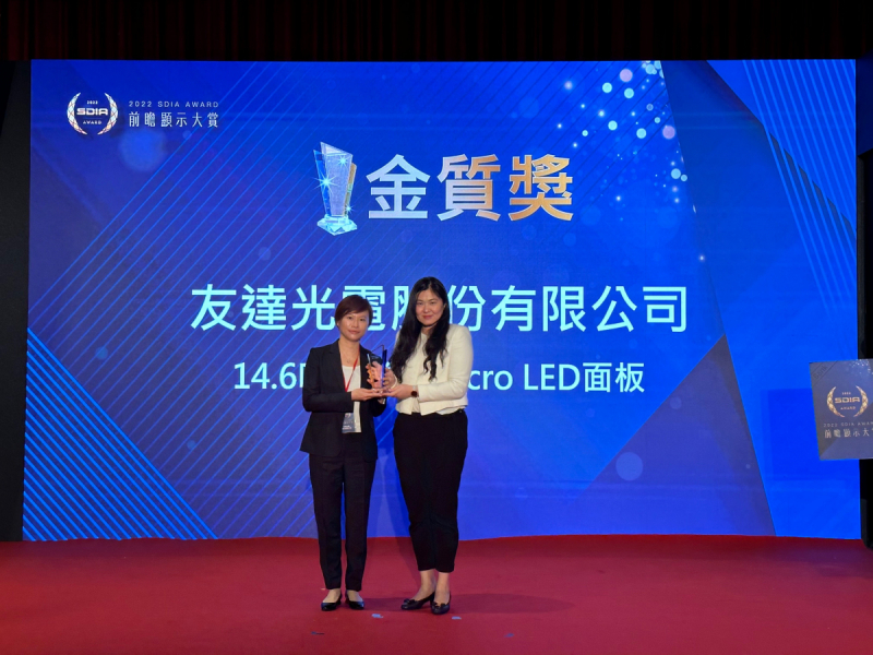 友達光電榮獲2022 SDIA Award金質獎，由友達光電前瞻技術研究中心資深協理林雨潔（左）代表領獎
